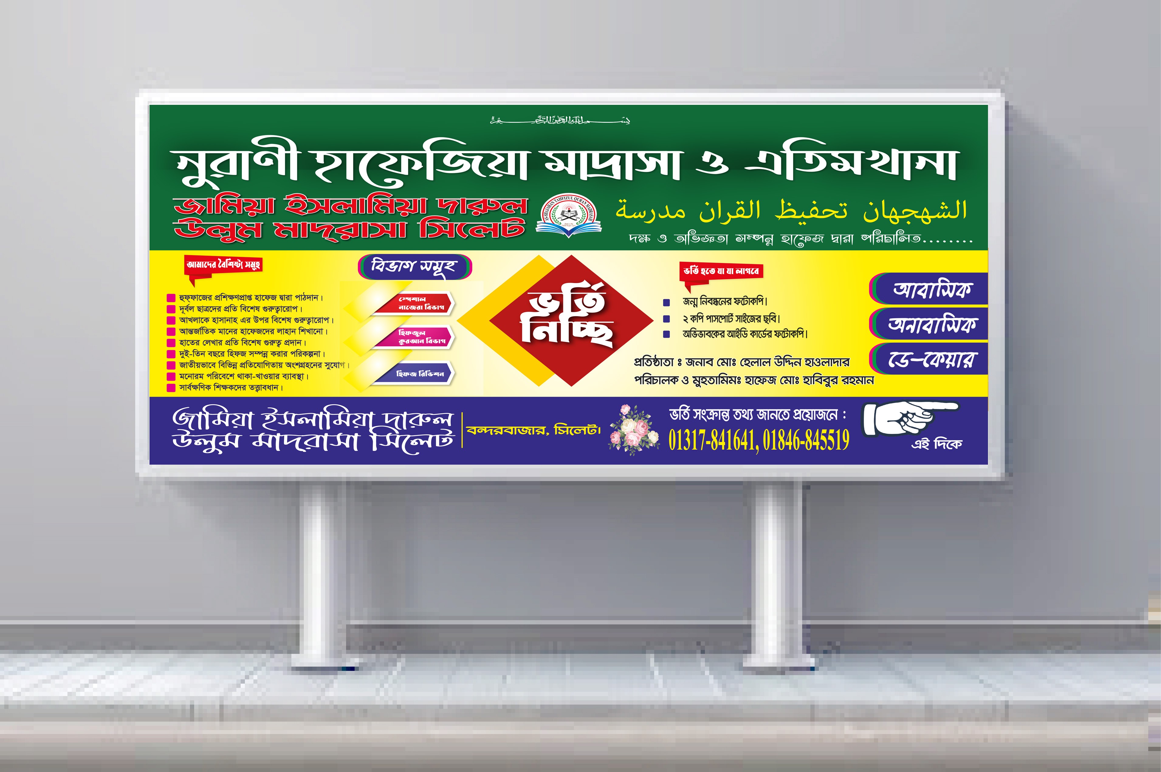 মাদ্রাসার ভর্তি চলছে ব্যানার