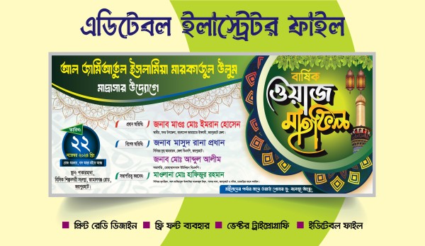ওয়াজ মাহফিল ব্যানার ডিজাইন || Waj Mahfil Banner Design গ্রাফিক্স ডিজাইন ফাইল