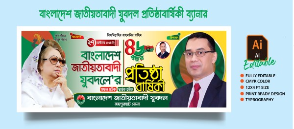 যুবদলের প্রতিষ্ঠা বার্ষিকী ব্যানার ডিজাইন 2024 গ্রাফিক্স ডিজাইন ফাইল