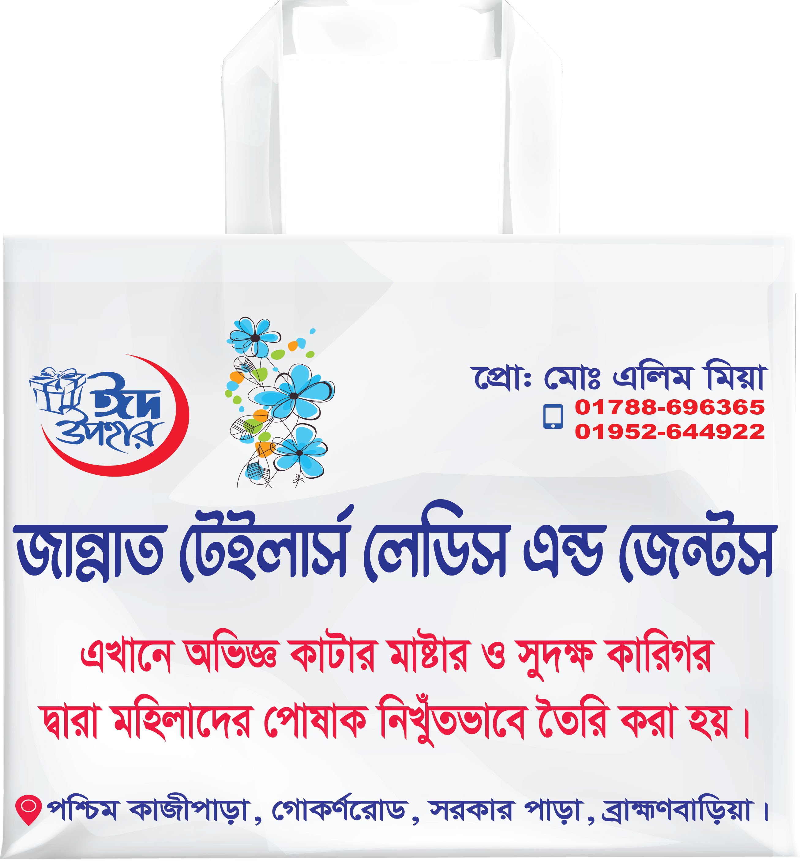 টেইলার্স শপিং ব্যাগ ডিজাইন Tailors Shopping Bag Designs