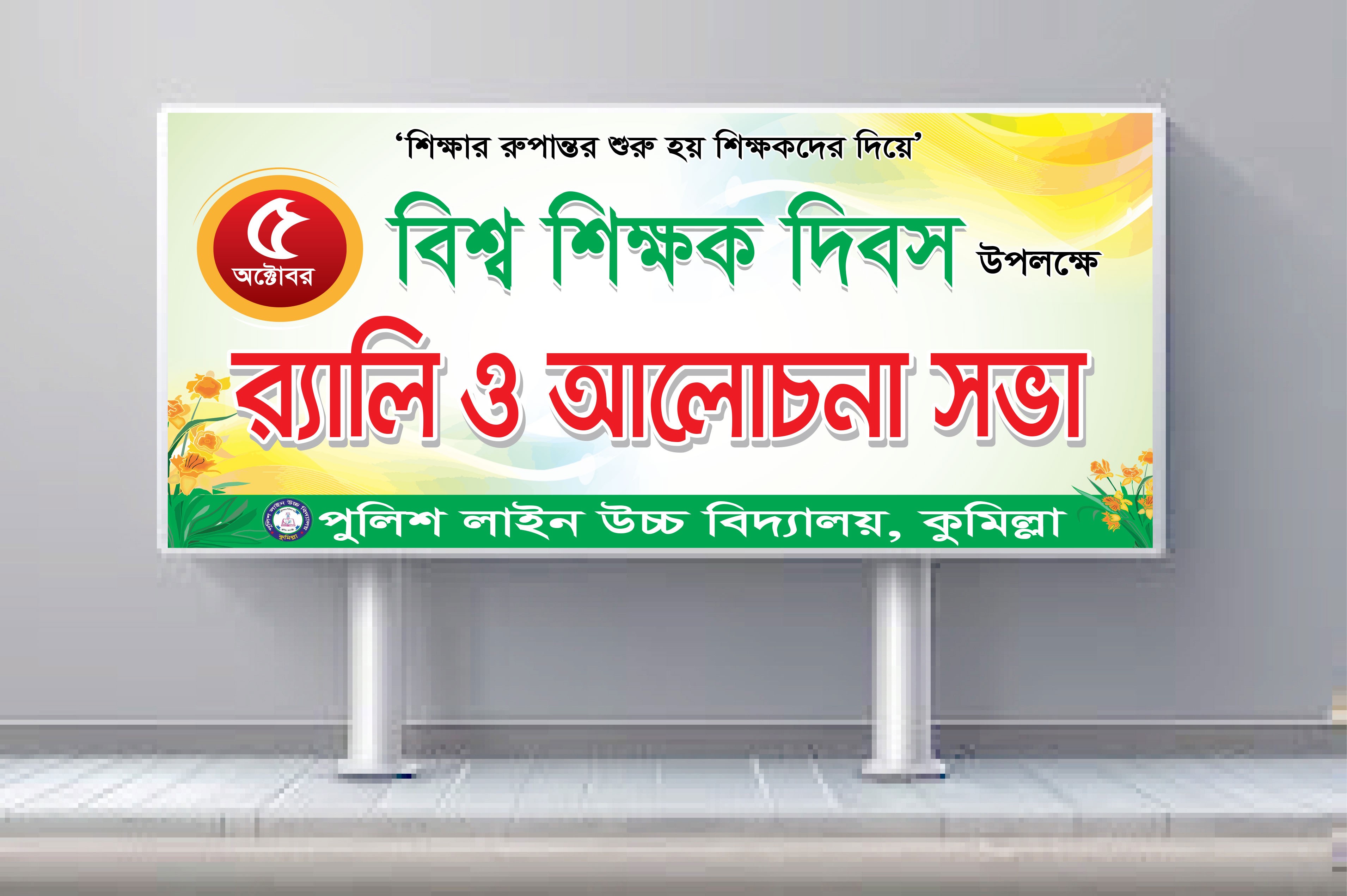 বিশ্ব শিক্ষক দিবস ব্যনার