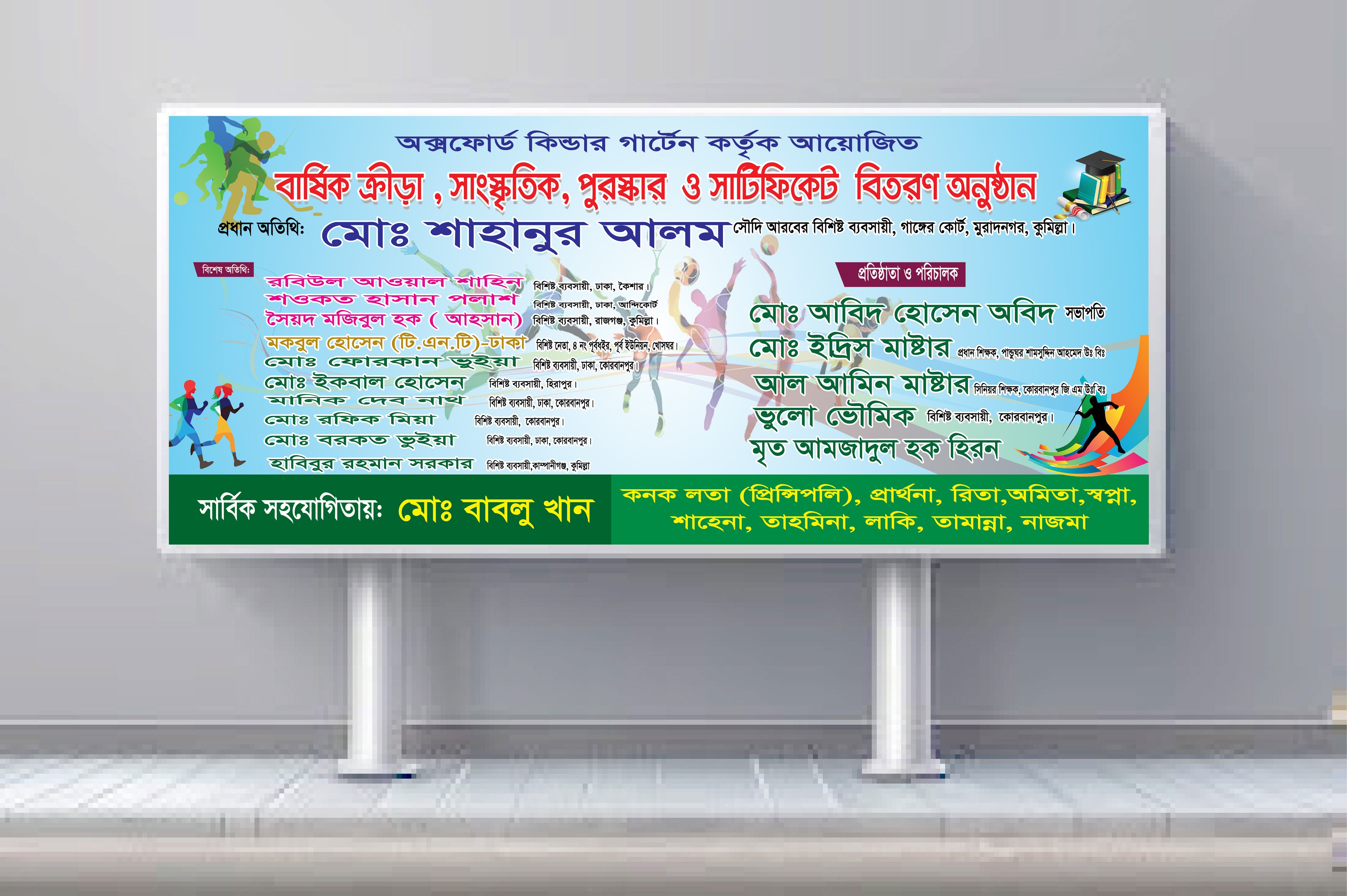 বার্ষিক ক্রিড়া, সংস্কৃতি পুরষ্কার বিতরণী অনুষ্ঠান ব্যানার