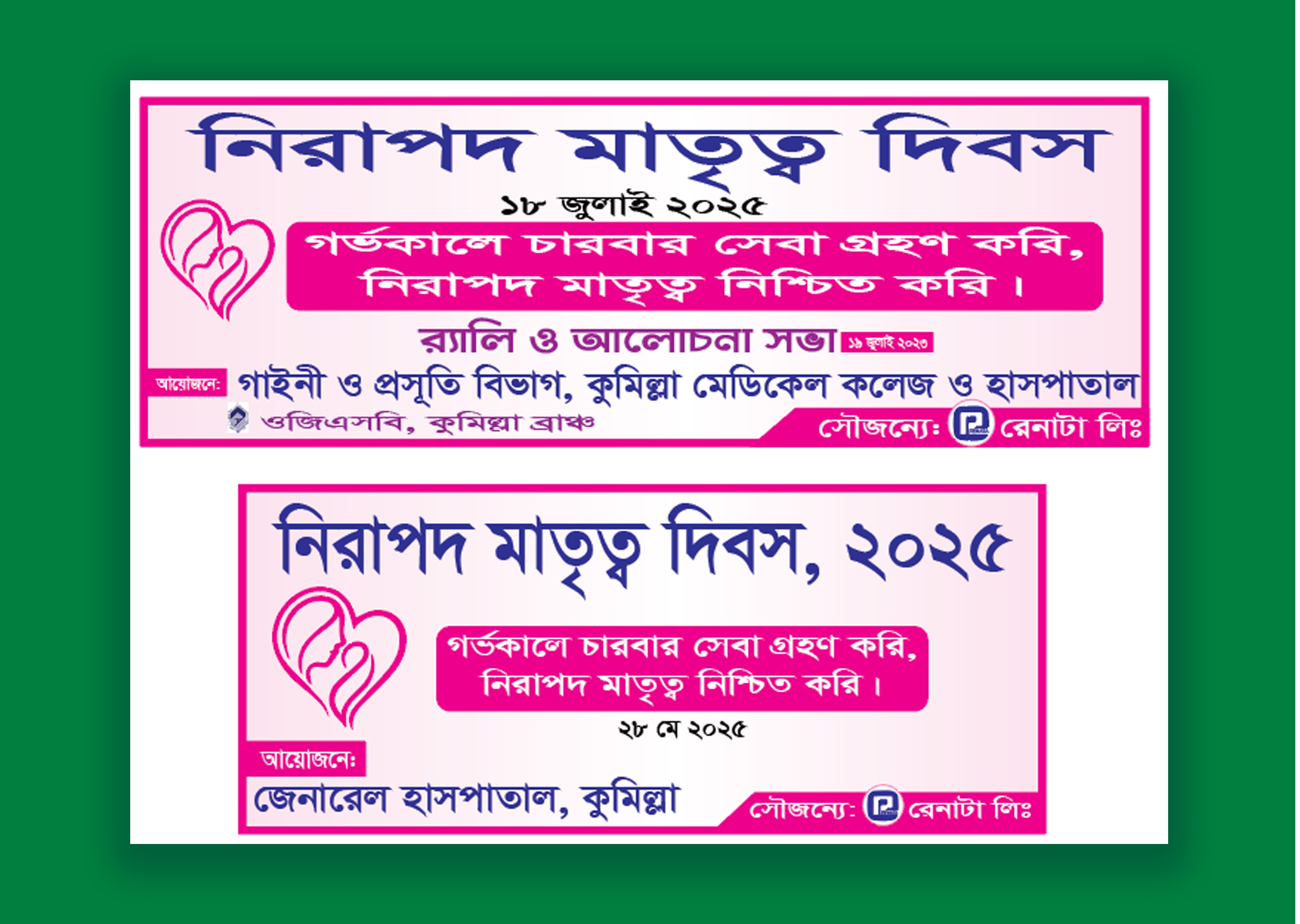 নিরাপদ মাতৃত্ব দিবস ব্যানার ডিজাইন