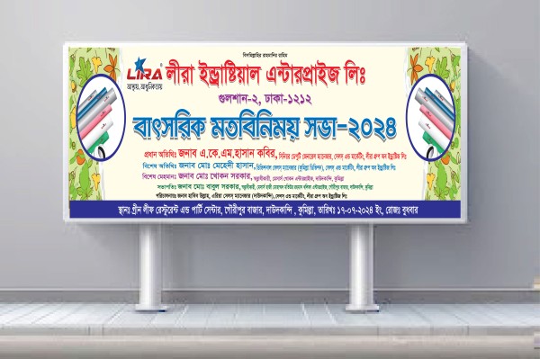 বাৎসরিক মতবিনিময় সভা ব্যনার গ্রাফিক্স ডিজাইন ফাইল