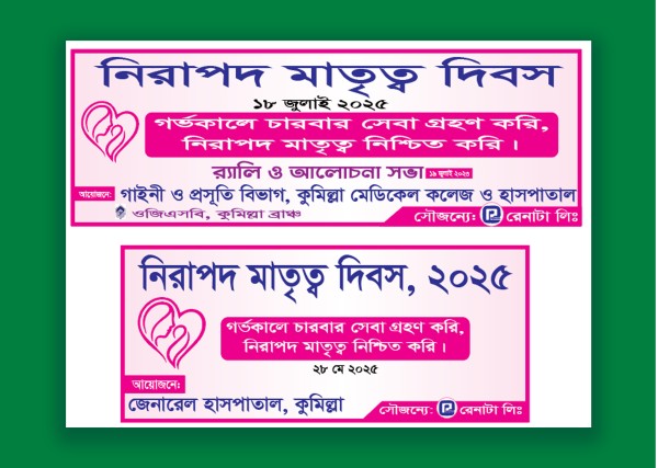 নিরাপদ মাতৃত্ব দিবস ব্যানার ডিজাইন গ্রাফিক্স ডিজাইন ফাইল
