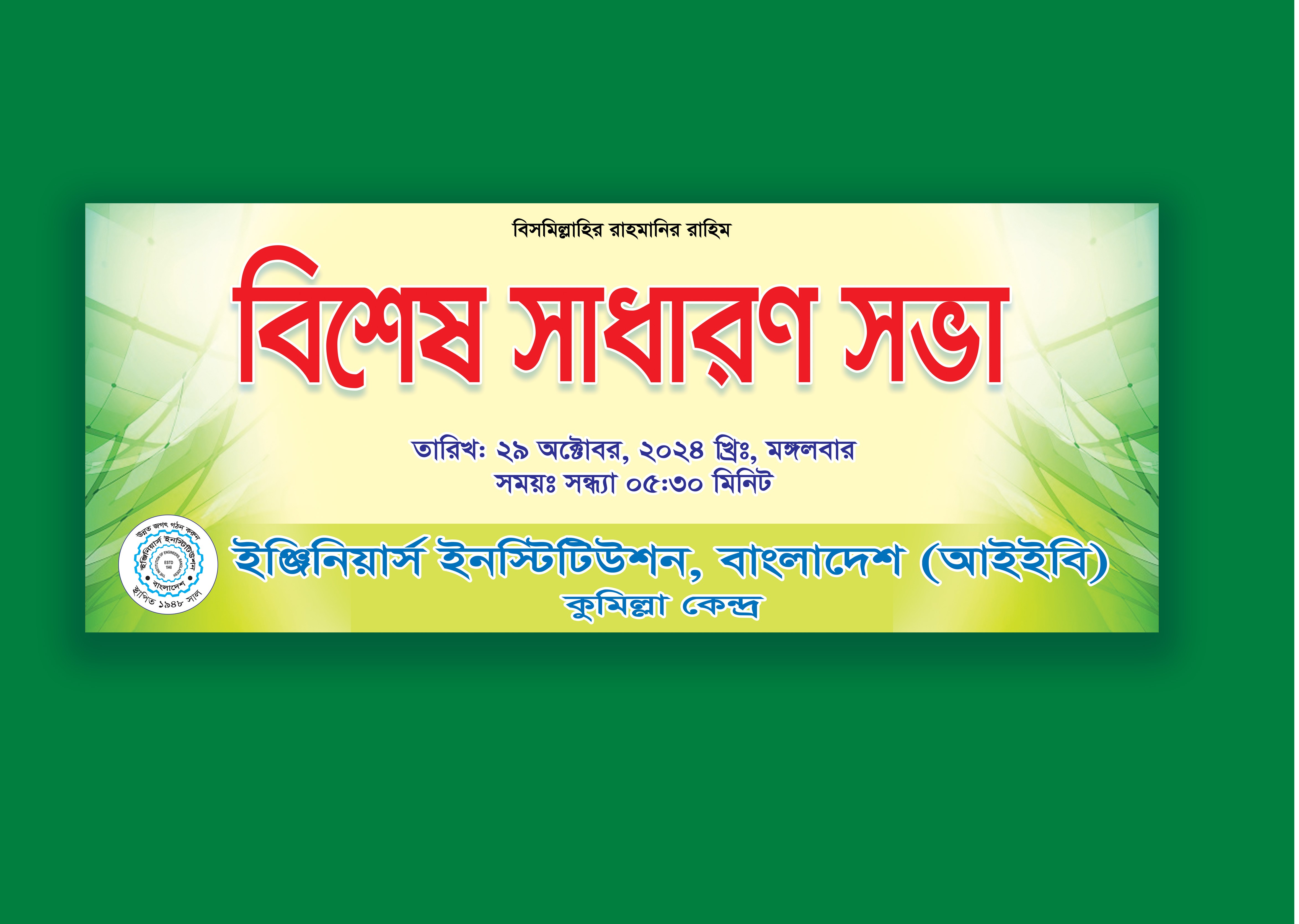 বিশেষ সাধারণ সভা ব্যানার ডিজাইন