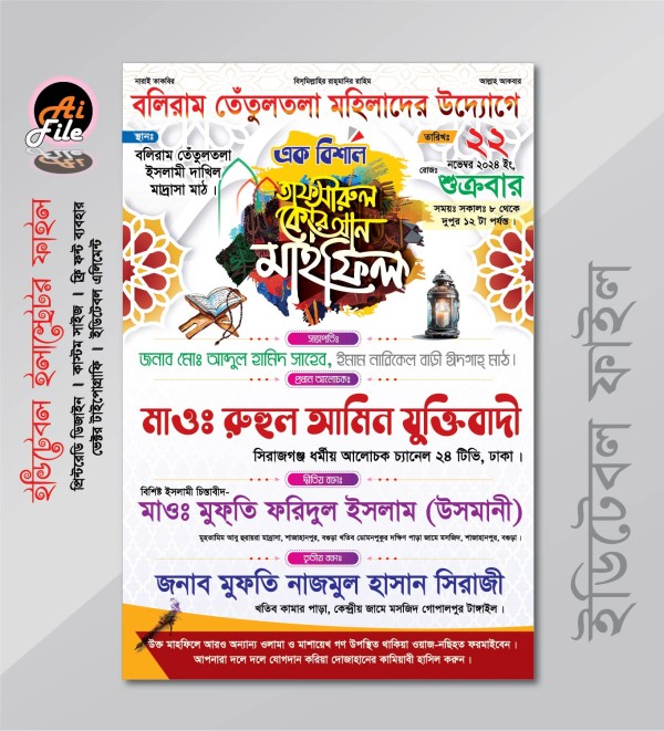 তাফসীরুল কোরআন মাহফিল পোস্টার ডিজাইন গ্রাফিক্স ডিজাইন ফাইল