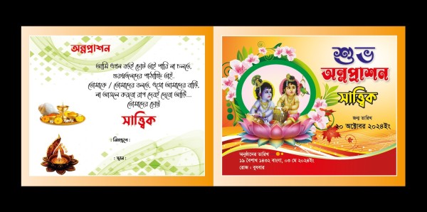 অন্নপ্রাশন নিমন্ত্রণ কার্ড গ্রাফিক্স ডিজাইন ফাইল