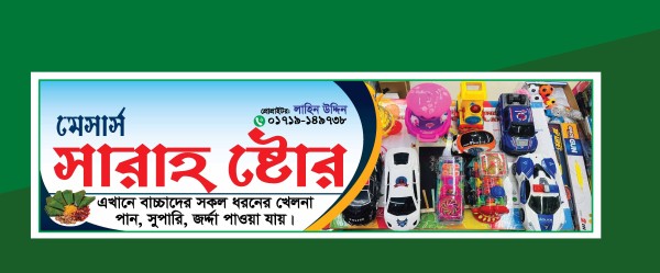 সোনা মনিদের খেলনা দোকানের ব্যানার ডিজাইন গ্রাফিক্স ডিজাইন ফাইল