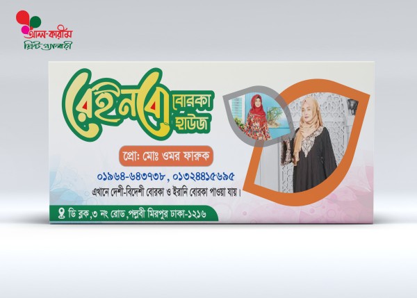 বোরকা হাউজ ব্যানার ডিজাইন। Borka House Banner Design গ্রাফিক্স ডিজাইন ফাইল