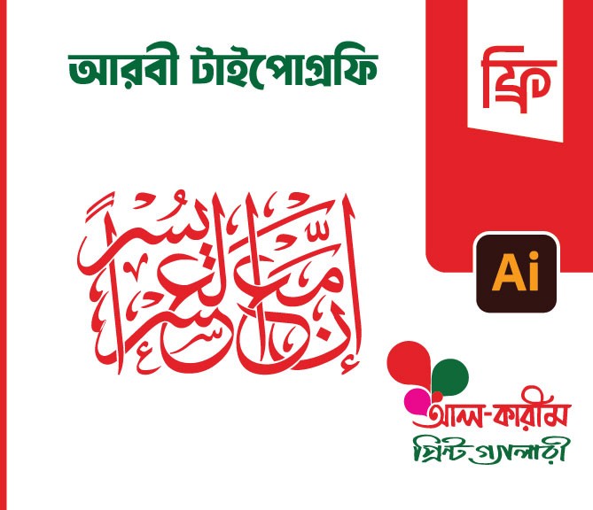 ইন্না মা'আল উসরি ইউসরা আরাবিক টাইপোগ্রাফি