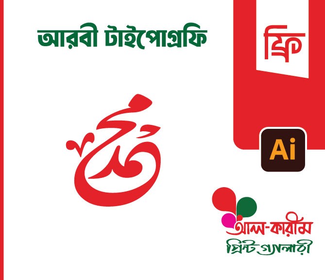মুহাম্মাদ আরাবিক টাইপোগ্রাফি