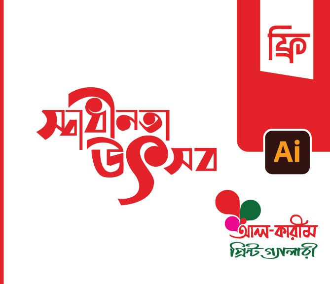 স্বাধিনতা উৎসব টাইপোগ্রাফি Vector PNG
