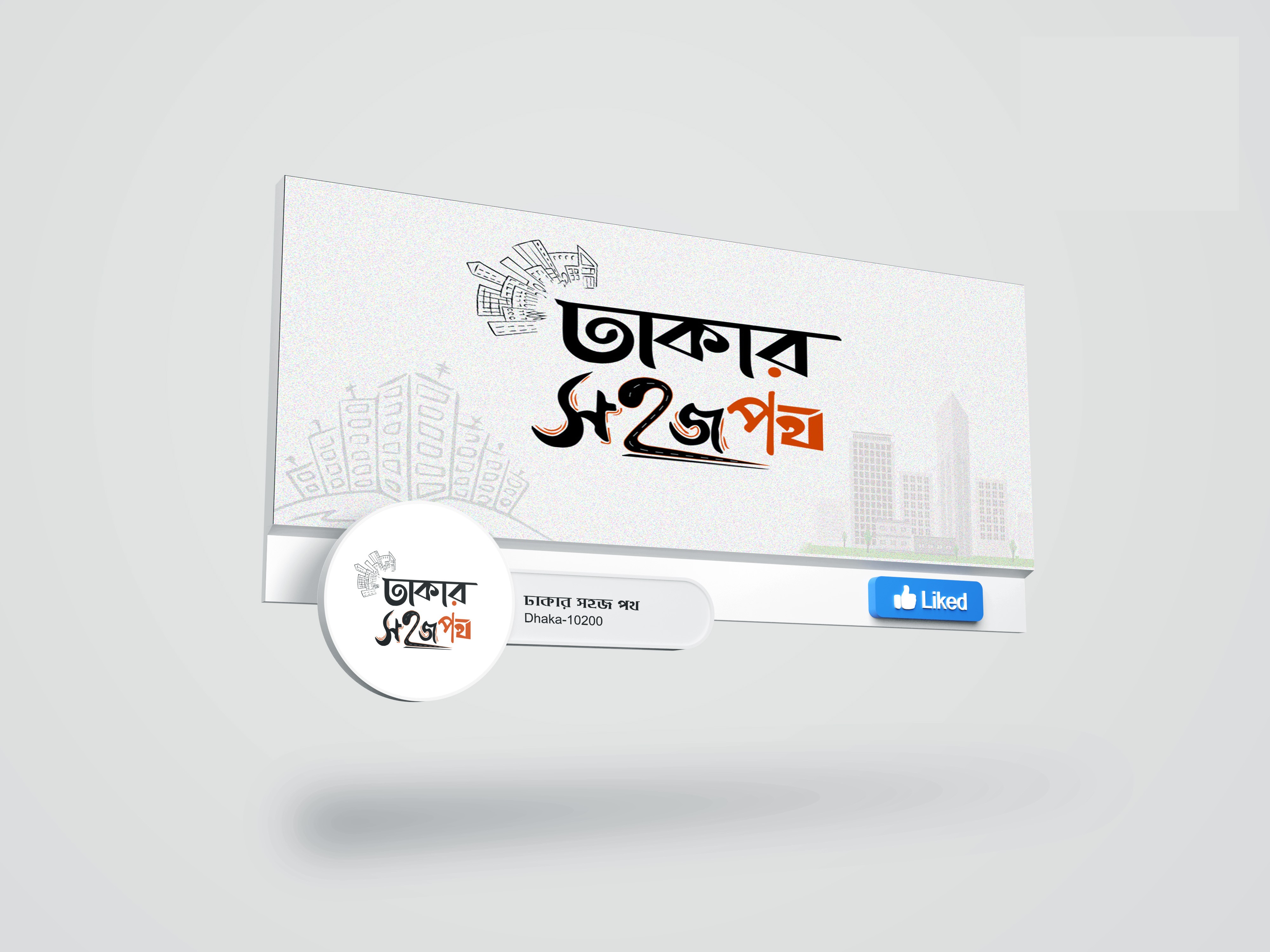 ঢাকার সহজ পথ ফেজবুক কাভার ফটো ডিজাইন