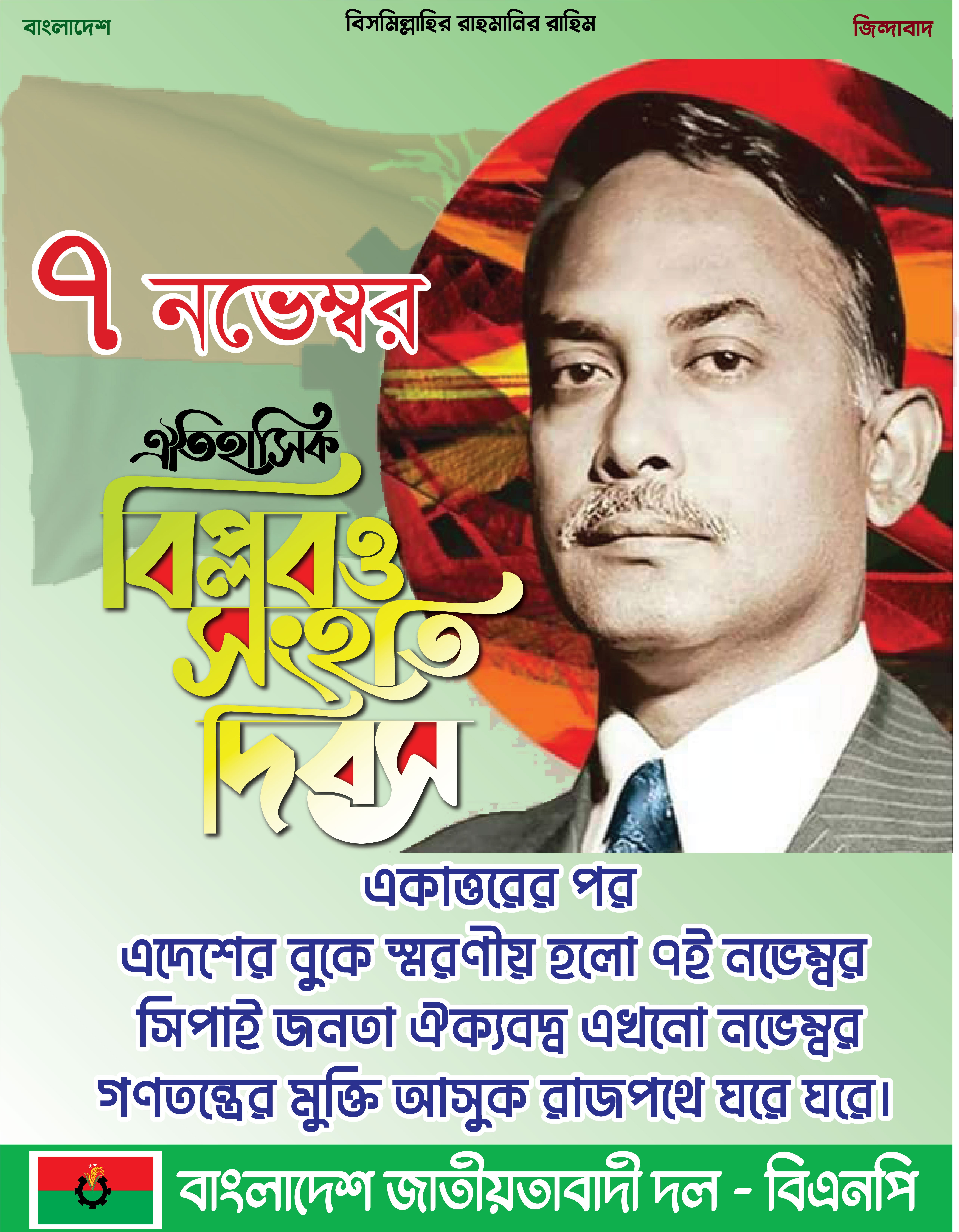 ৭ নভেম্বর ঐতিহাসিক বিপ্লব ও সংহতি দিবস পোস্টার ডিজাইন