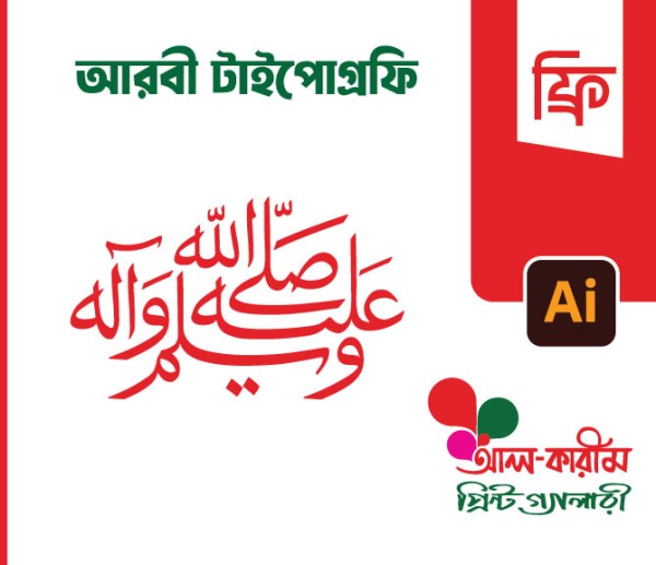 সাল্লাল্লাহু আলাইহি ওয়া আলিহি'আরাবিক টাইপোগ্রাফি গ্রাফিক্স ডিজাইন ফাইল