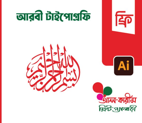 বিসমিল্লাহির রহমানির রহিম টাইপোগ্রাফি গ্রাফিক্স ডিজাইন ফাইল