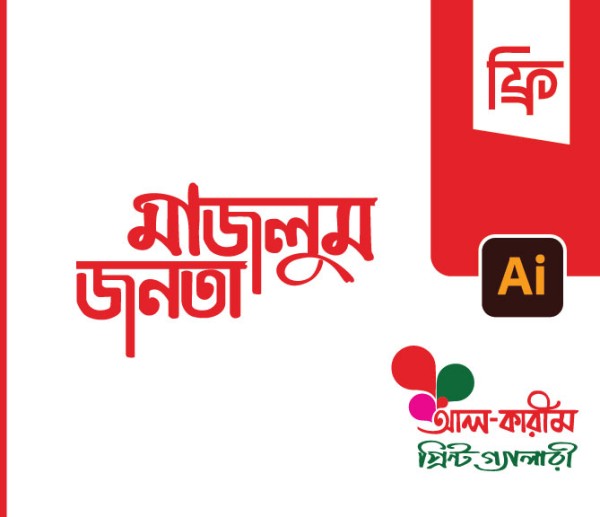 মাজলুম জনতা টাইপোগ্রাফি গ্রাফিক্স ডিজাইন ফাইল