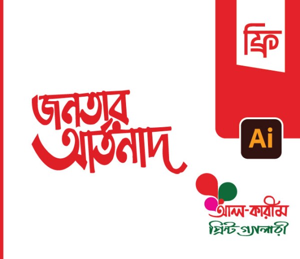 জনতার আর্তনাদ টাইপোগ্রাফি PNG গ্রাফিক্স ডিজাইন ফাইল