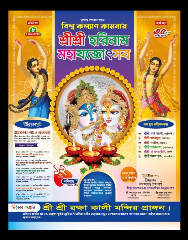 Kirtan Poster শ্রীশ্রী হরিনাম মহাযজ্ঞ উৎসব পোস্টার গ্রাফিক্স ডিজাইন ফাইল