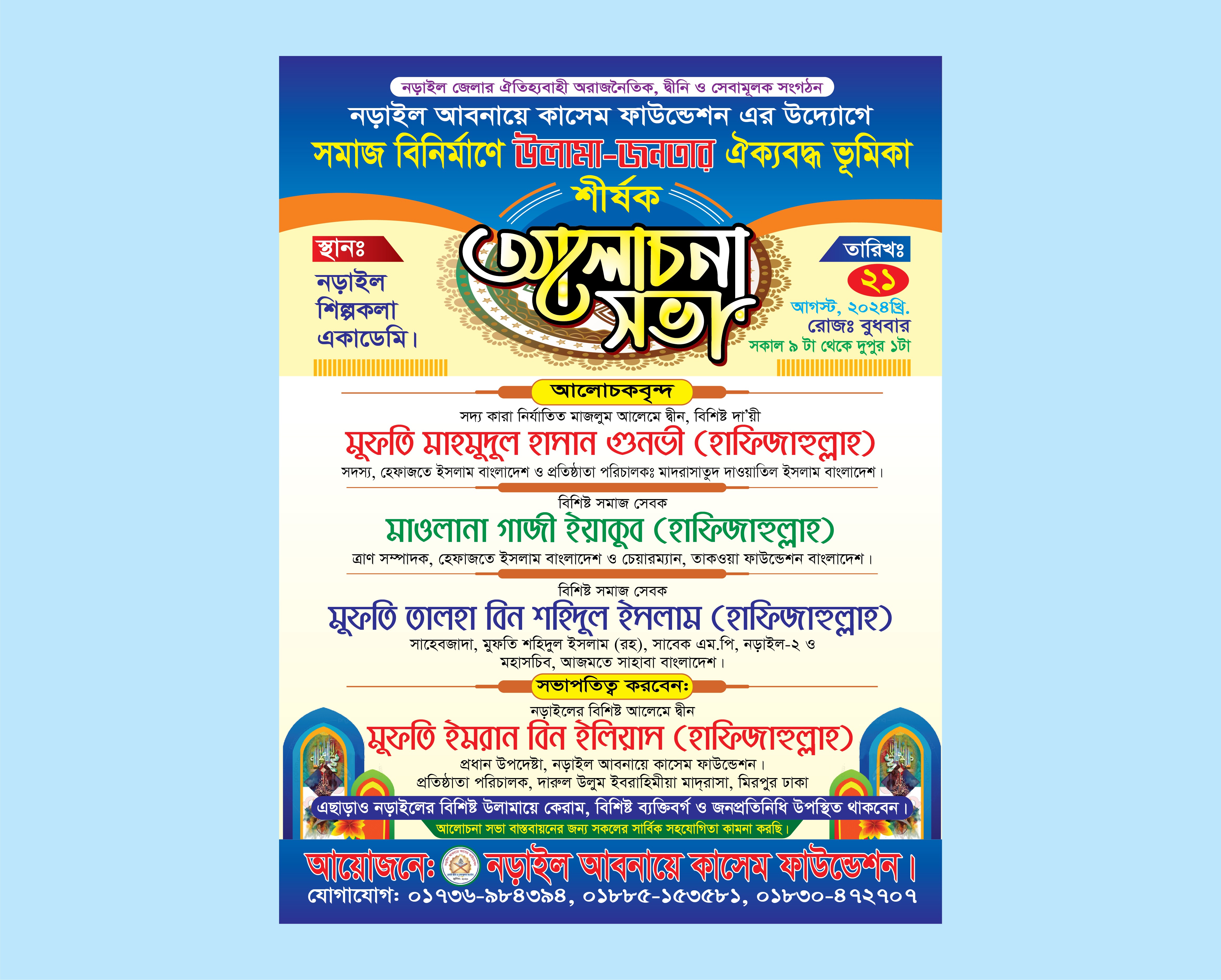 ইসলামিক আলোচনা সভা পোস্টার