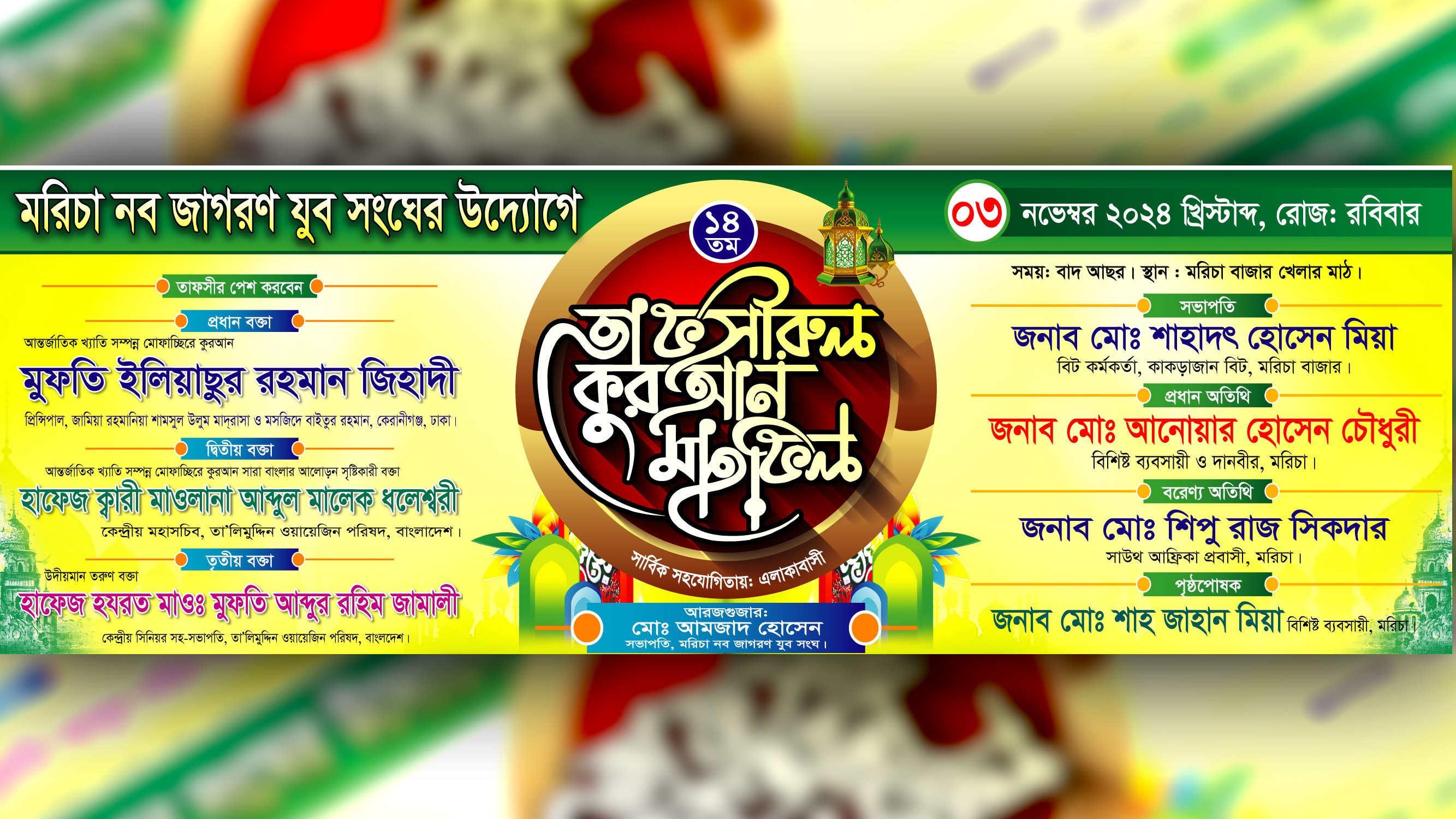 Tafsirul Quran Mahfil Banner । মাহফিল ব্যানার