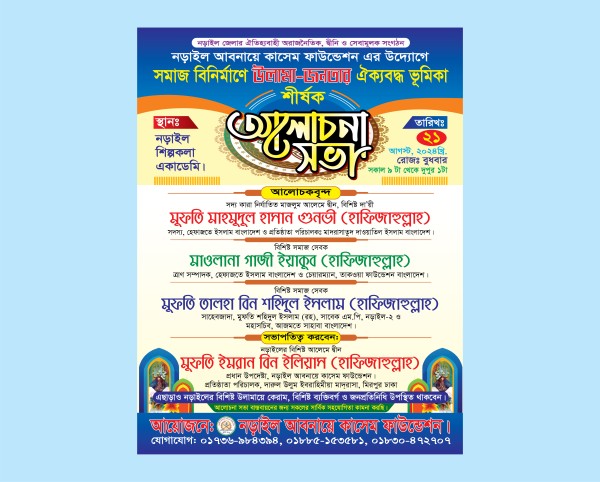 ইসলামিক আলোচনা সভা পোস্টার গ্রাফিক্স ডিজাইন ফাইল
