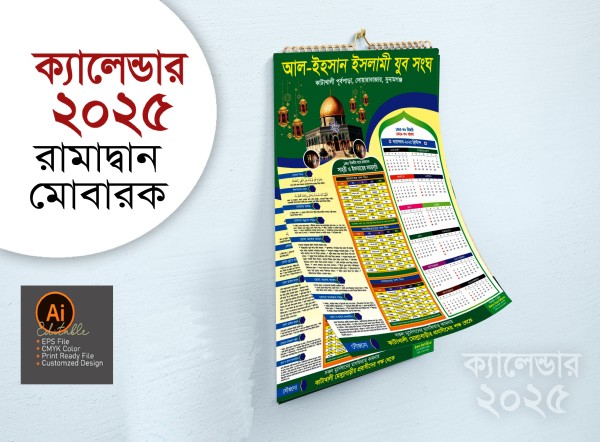 ২০২৫ সালের রমজানের ক্যালেন্ডার ডিজাইন গ্রাফিক্স ডিজাইন ফাইল