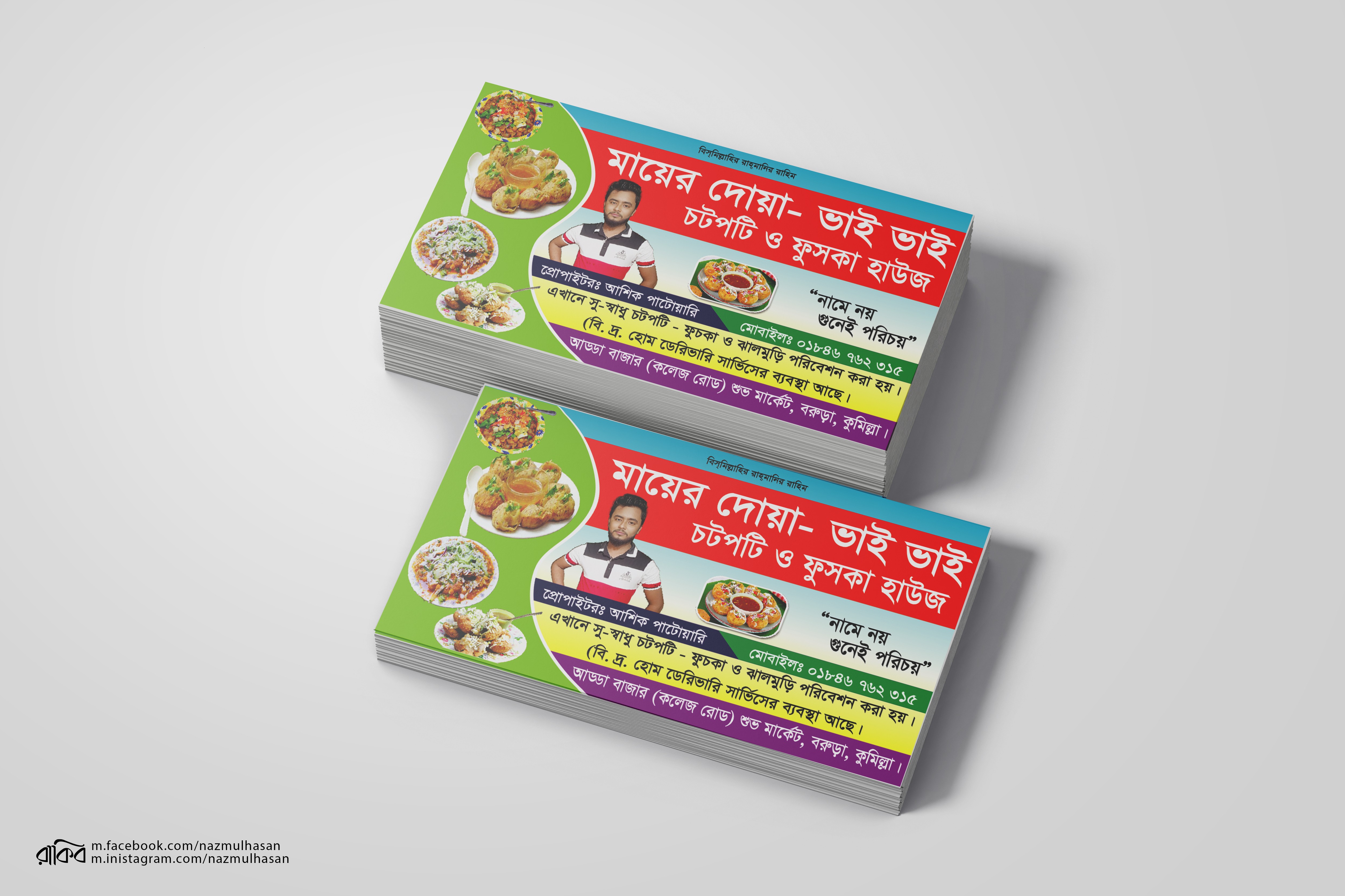 চটপটি ফুচকা হাউস ভিজির্টিং কার্ড ডিজাইন