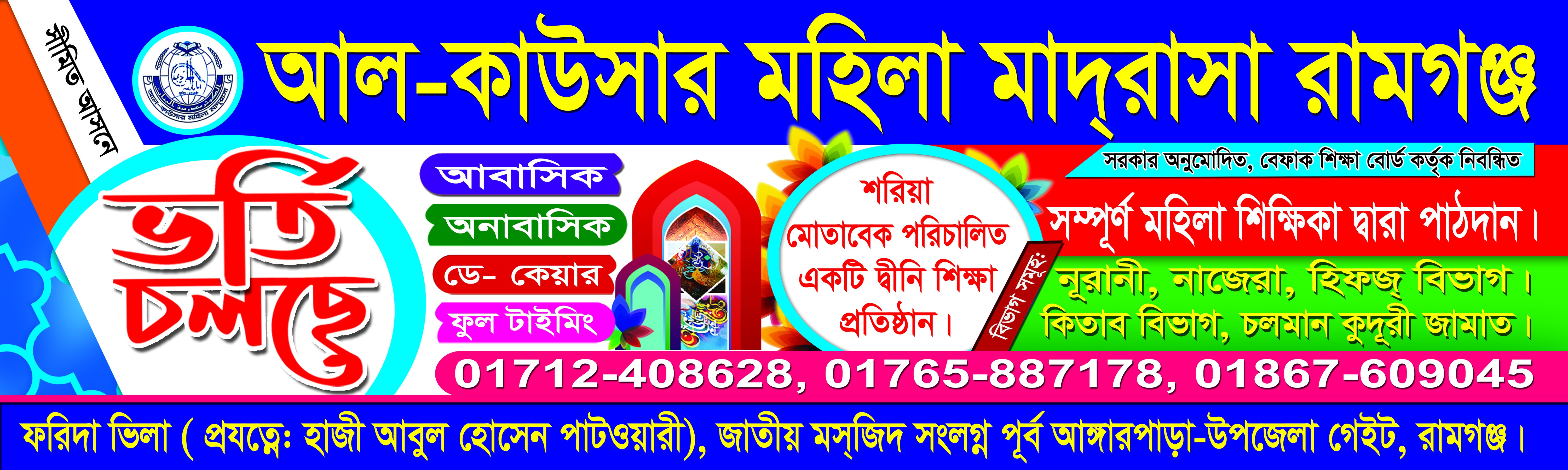 আবাসিক অনাবাসিক মহিলা মাদ্রাসার ভর্তি ব্যানার ডিজাইন