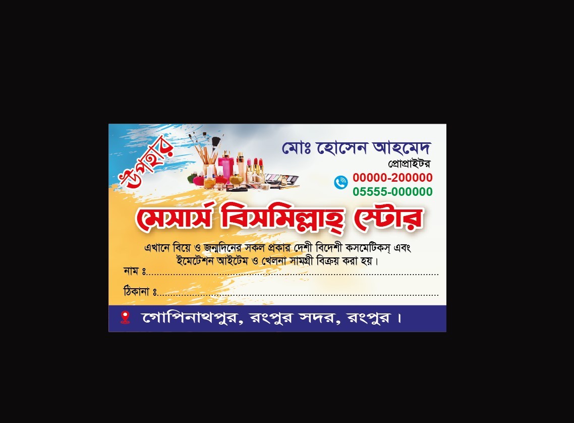 কসমেটিক্স শপ ভিজিটিং কার্ড