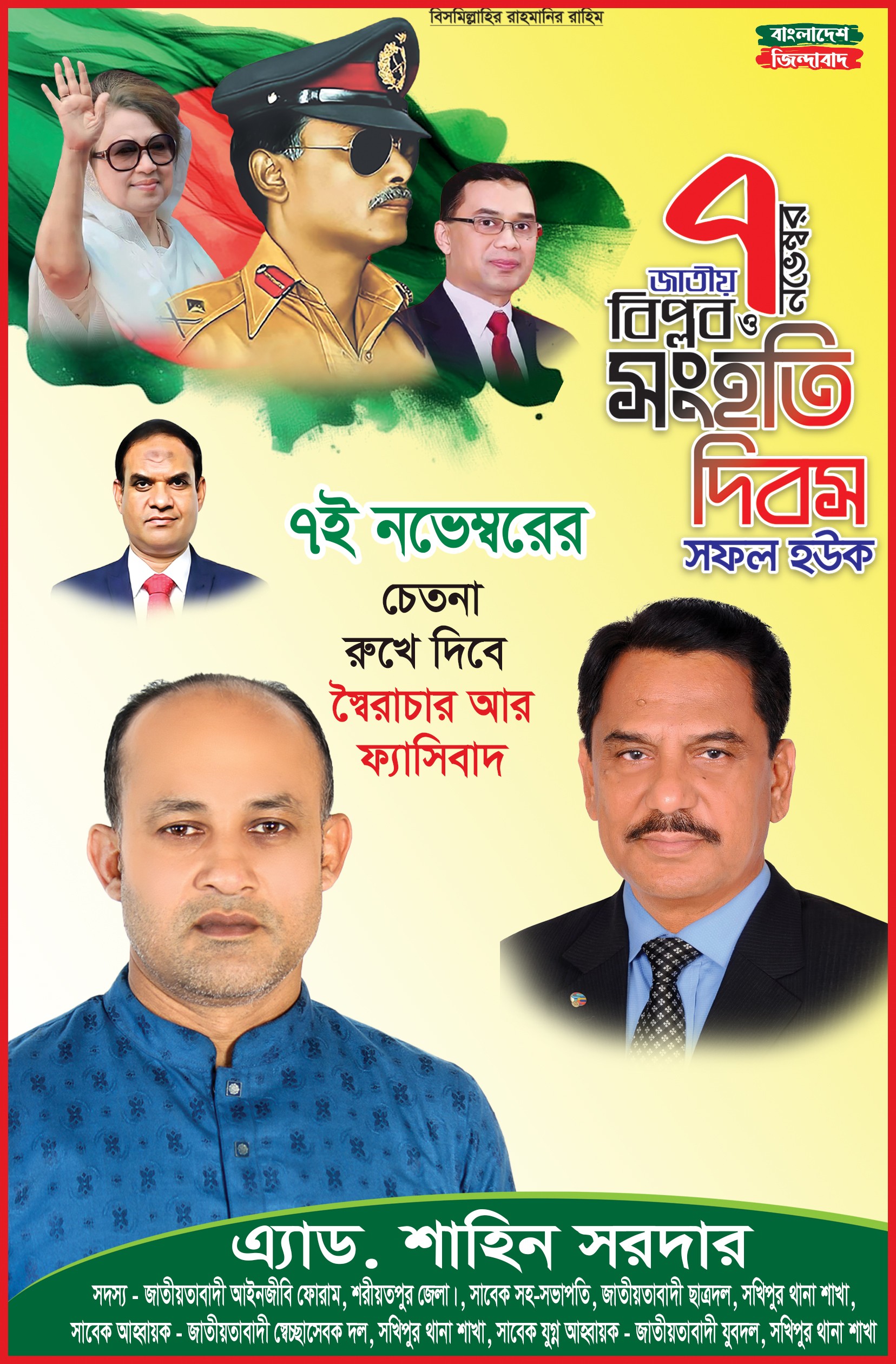 ৭ নভেম্বর জাতীয় বিপ্লব ও সংহতি দিবস ব্যানার