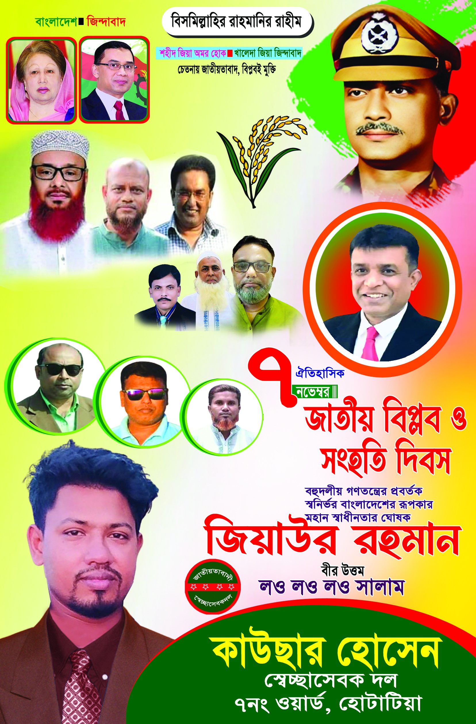 ৭ নভেম্বর জাতীয় বিপ্লব ও সংহতি পোস্টার