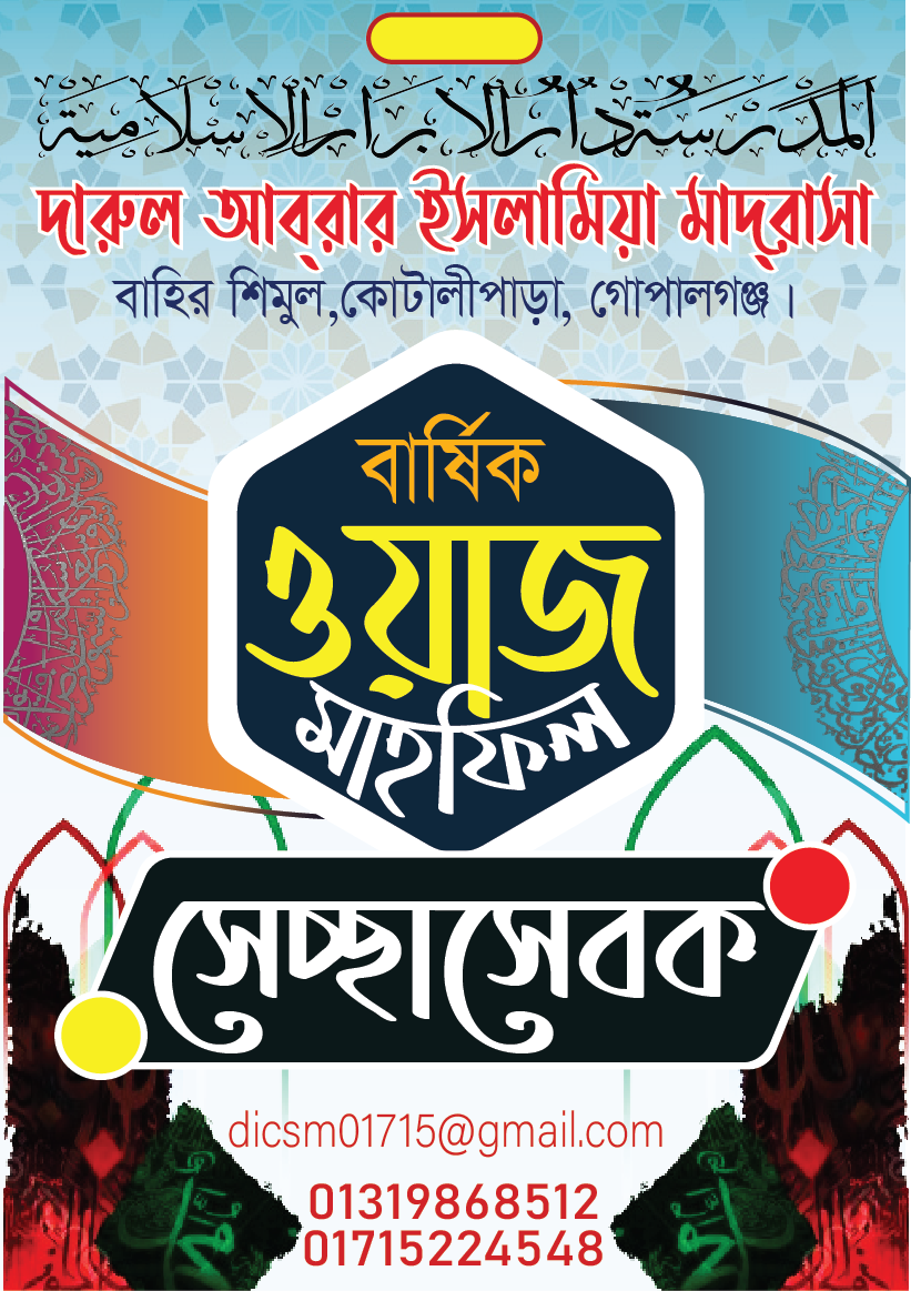ওয়াজ মাহফিল সেচ্ছাসেবক কার্ড
