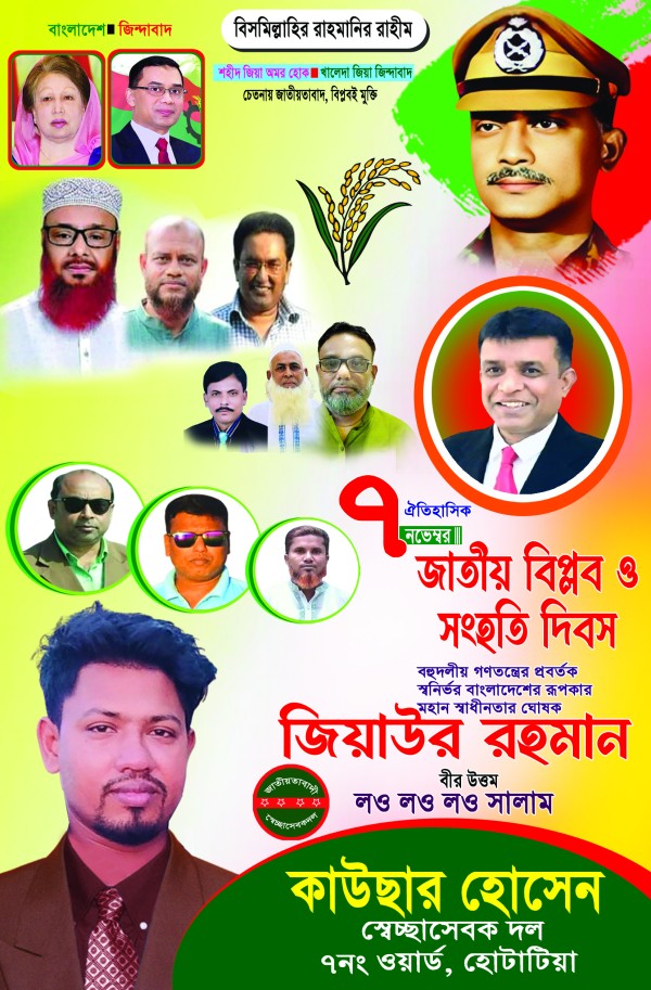 ৭ নভেম্বর জাতীয় বিপ্লব ও সংহতি পোস্টার গ্রাফিক্স ডিজাইন ফাইল