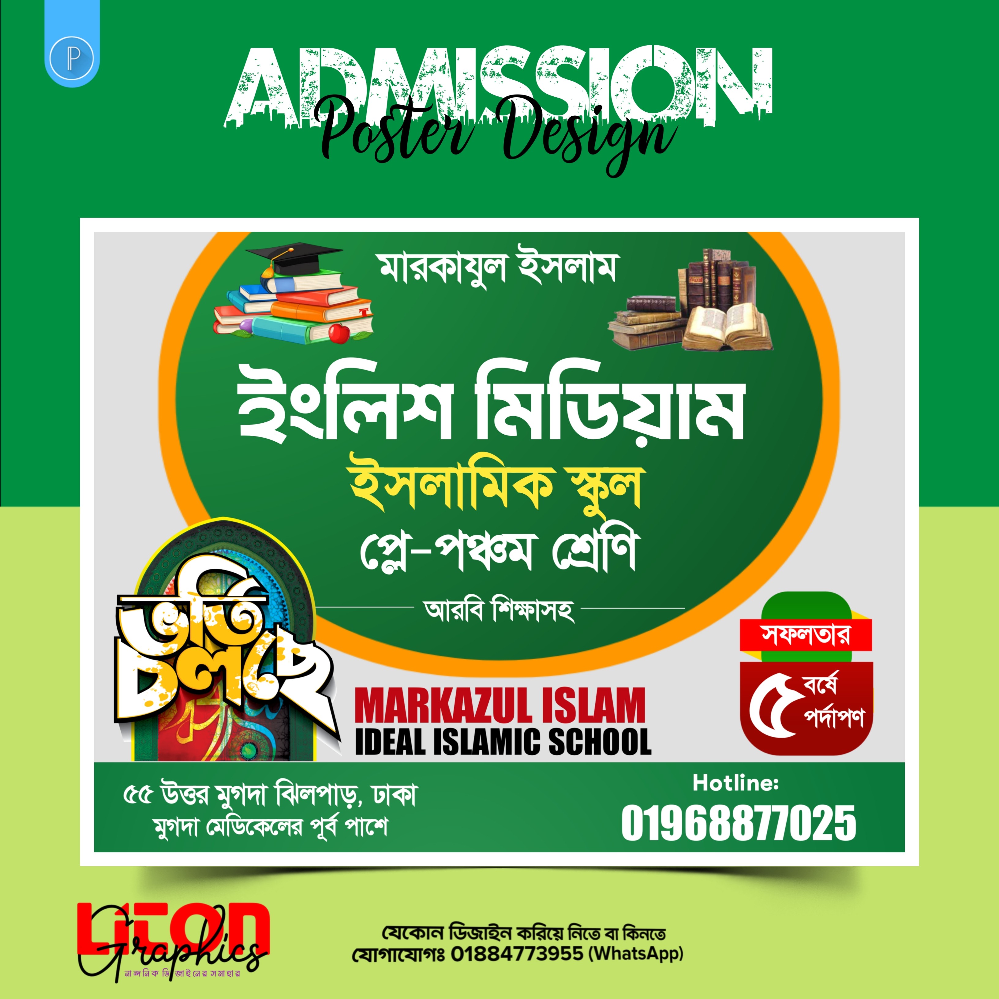 স্কুলের ভর্তি পোষ্টার ডিজাইন PLP