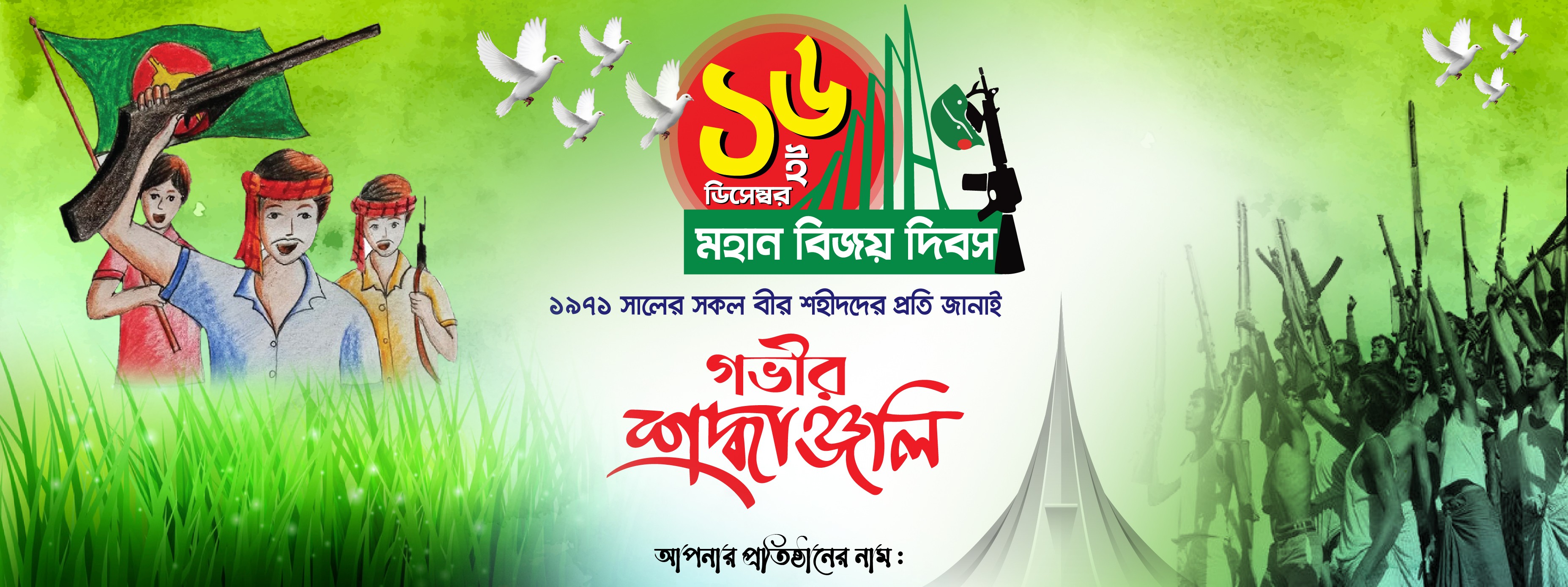 ১৬ ডিসেম্বর মহান বিজয় দিবস ব্যানার
