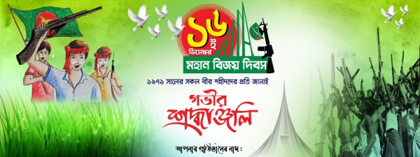 ১৬ ডিসেম্বর মহান বিজয় দিবস ব্যানার গ্রাফিক্স ডিজাইন ফাইল