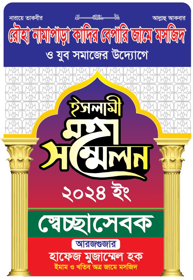 ইসলামী মহা সম্মেলন স্বেচ্ছাসেবক কার্ড