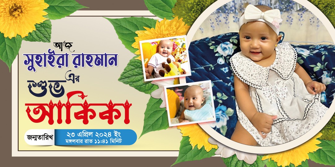 আকিকা ব্যানার ডিজাইন | Aqiqah Banner