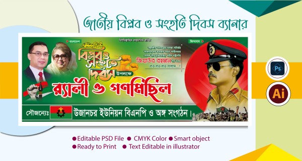 জাতীয় বিপ্লব ও সংহতি দিবস র‍্যালী ও গণমিছিল ব্যানার গ্রাফিক্স ডিজাইন ফাইল