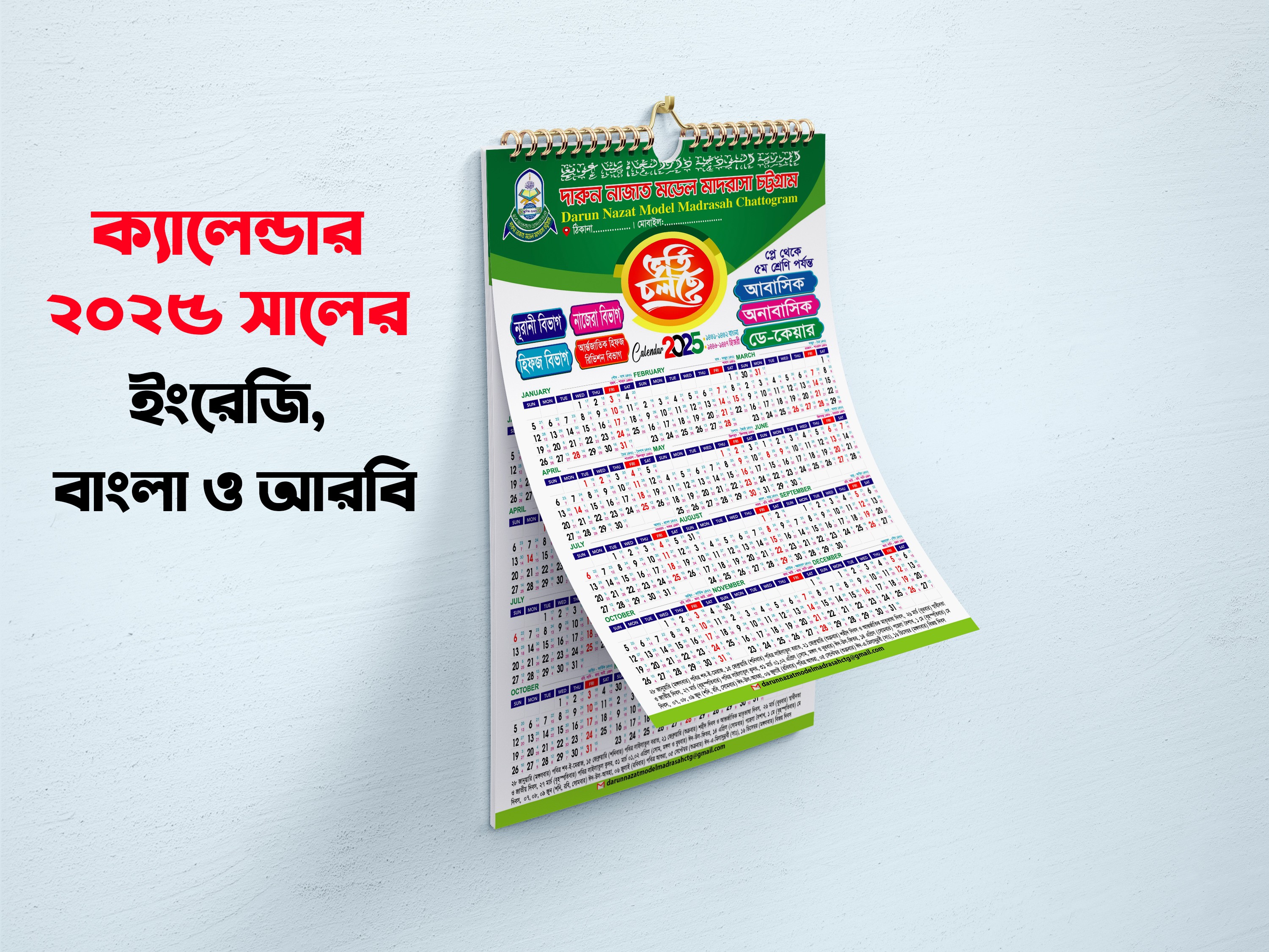 ২০২৫ সালের মাদ্রাসার ভর্তি বিজ্ঞাপন সহ ক্যালেন্ডার ডিজাইন