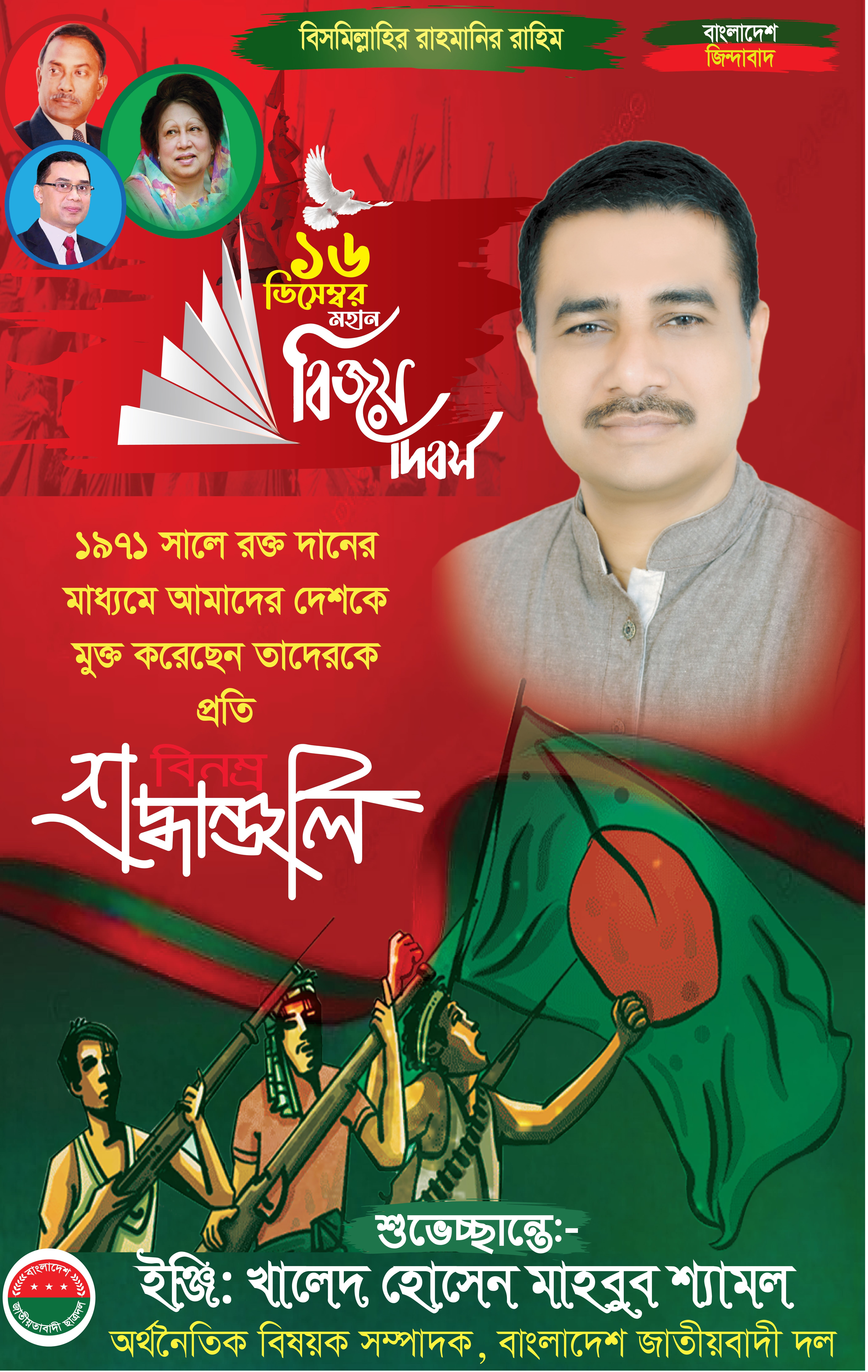 বিএনপি ১৬ ডিসেম্বর বিজয় দিবসের পোষ্টার
