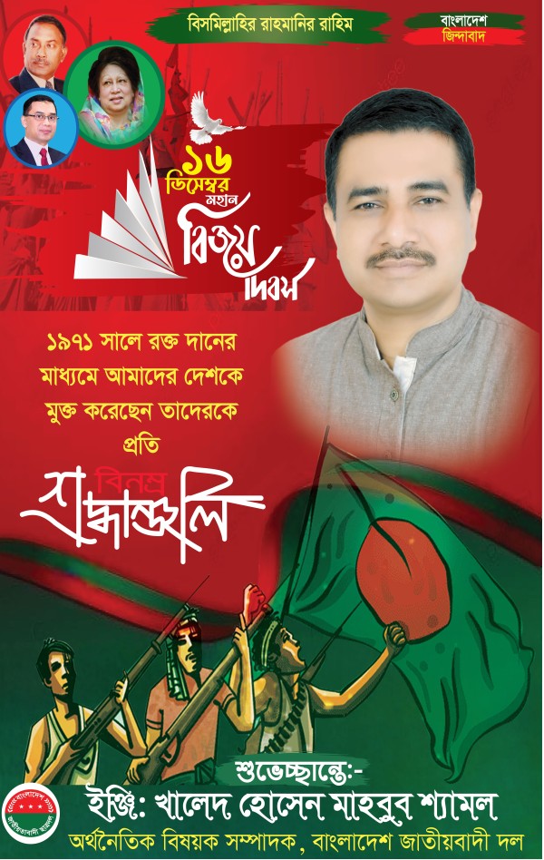 বিএনপি ১৬ ডিসেম্বর বিজয় দিবসের পোষ্টার গ্রাফিক্স ডিজাইন ফাইল