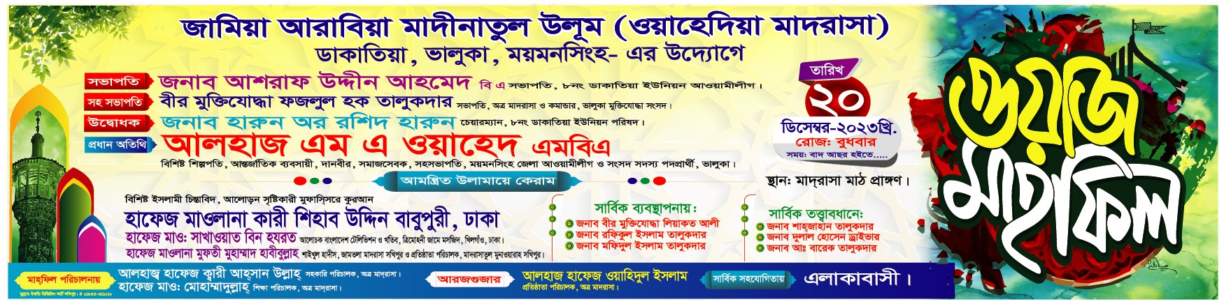 ওয়াজ মাহফিল ব্যানার