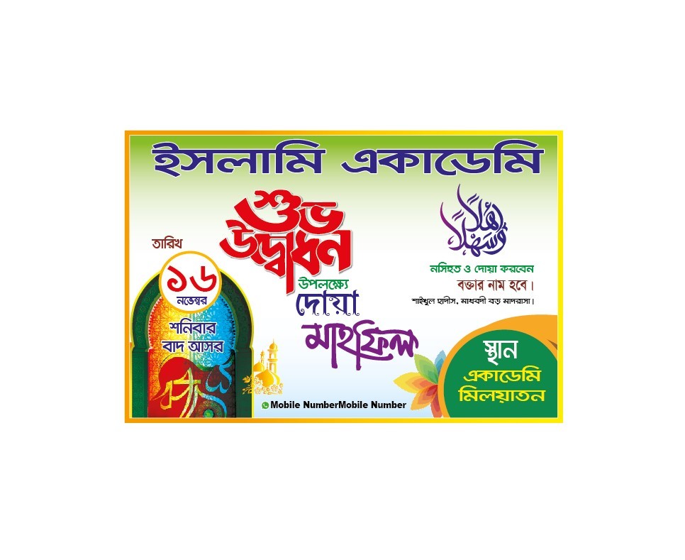 শুভ উদ্বোধন দোয়া ও ওয়াজ মাহফিল ব্যানার ডিজাইন