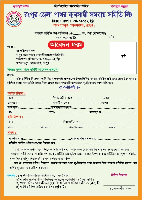 সমবায় সমিতি ভর্তি ফরম ডিজাইন গ্রাফিক্স ডিজাইন ফাইল