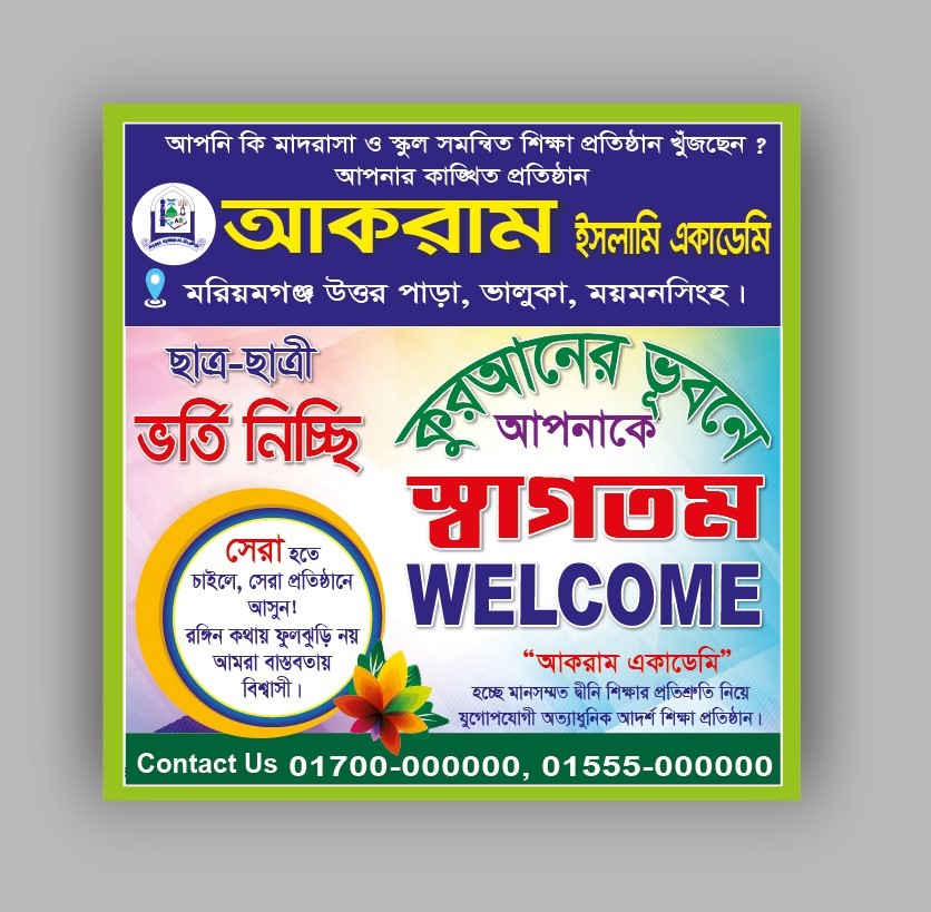 ইসলামী একাডেমি ভর্তি মাদ্রাসার স্বাগতম ব্যানার