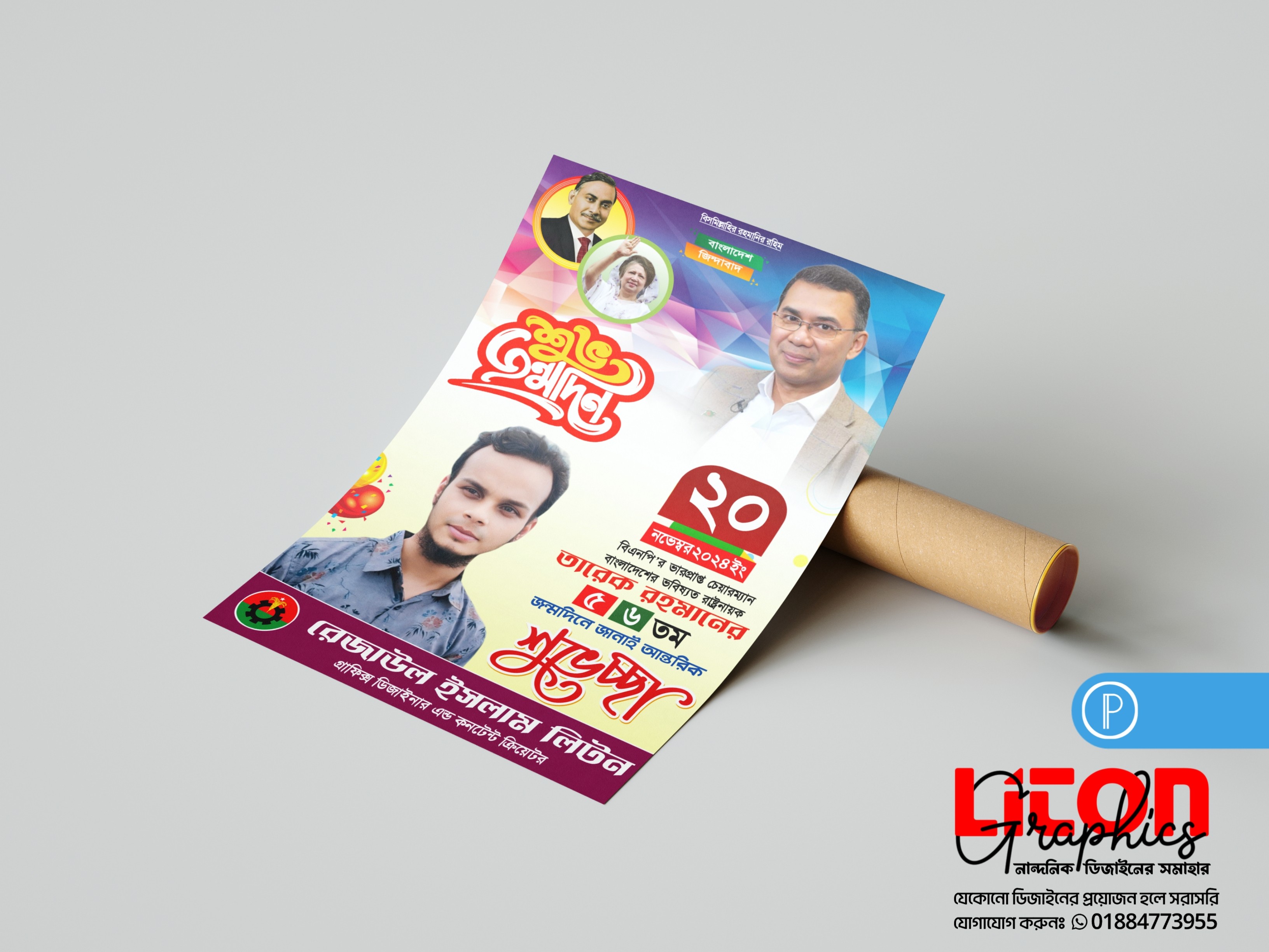 তারেক রহমানের জন্মদিন পোষ্টার ডিজাইন