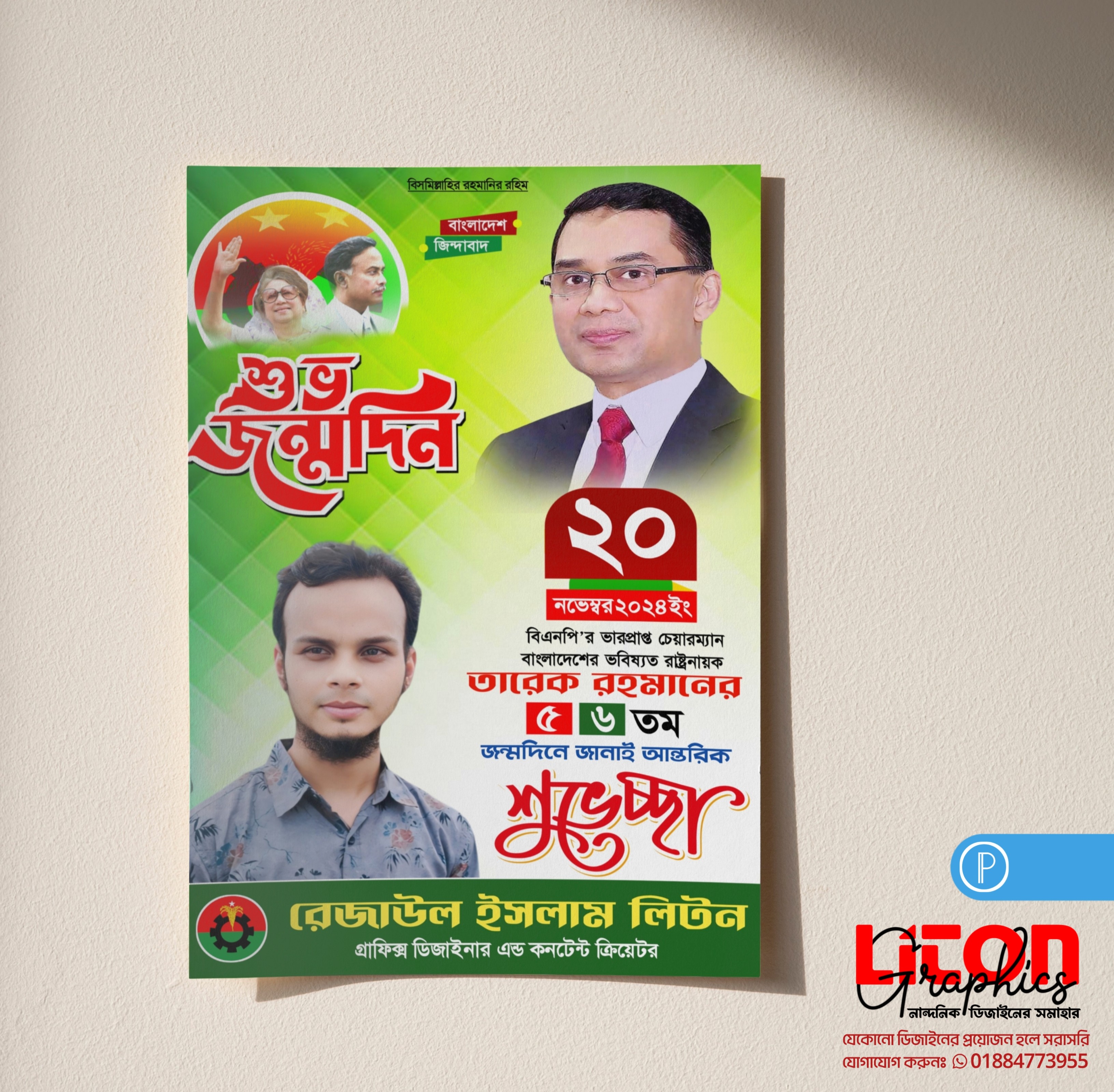 তারেক রহমানের জন্মদিন পোষ্টার